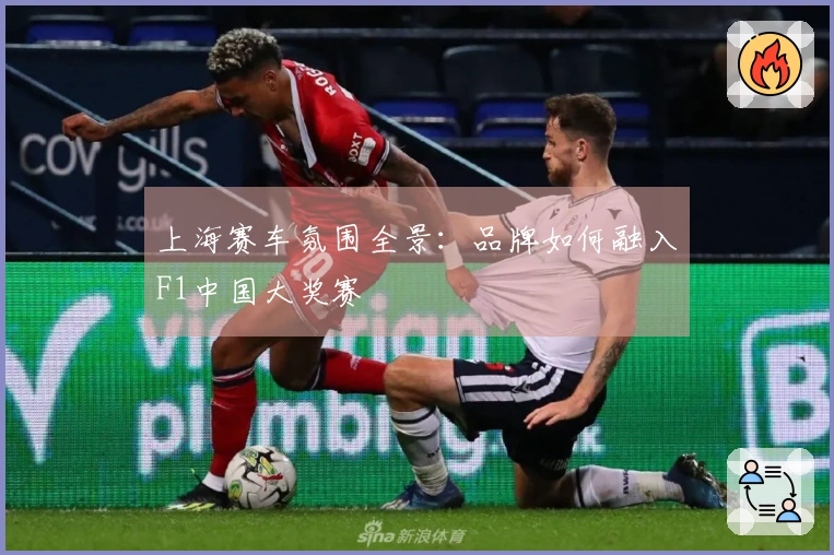 上海赛车氛围全景：品牌如何融入F1中国大奖赛