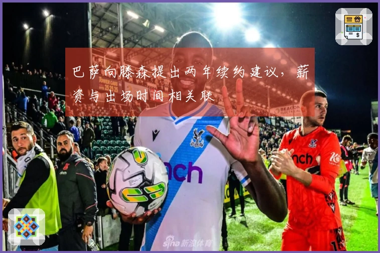 巴萨向滕森提出两年续约建议，薪资与出场时间相关联