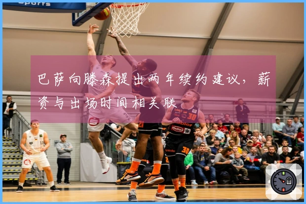 巴萨向滕森提出两年续约建议，薪资与出场时间相关联