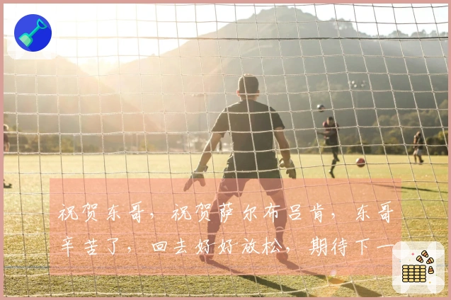 祝贺东哥，祝贺萨尔布吕肯，东哥辛苦了，回去好好放松，期待下一个赛场相见。
