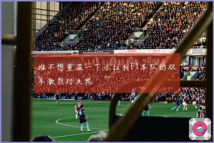 谁不想重温一下法拉利F1车队的双车激烈对决呢