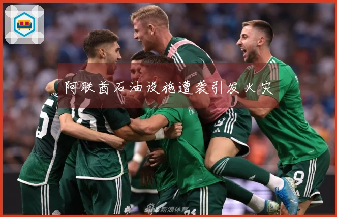 阿联酋石油设施遭袭引发火灾