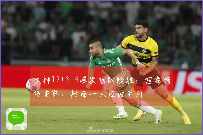 女神17+5+4爆发助队险胜，宫鲁鸣巧变阵，然而一人应被弃用