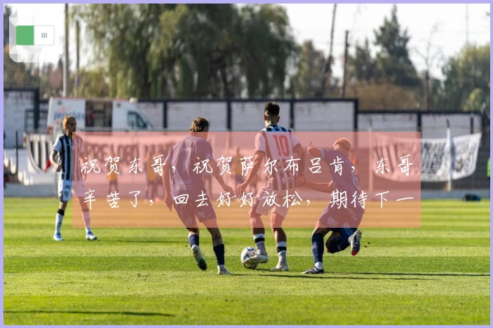 祝贺东哥，祝贺萨尔布吕肯，东哥辛苦了，回去好好放松，期待下一个赛场相见。