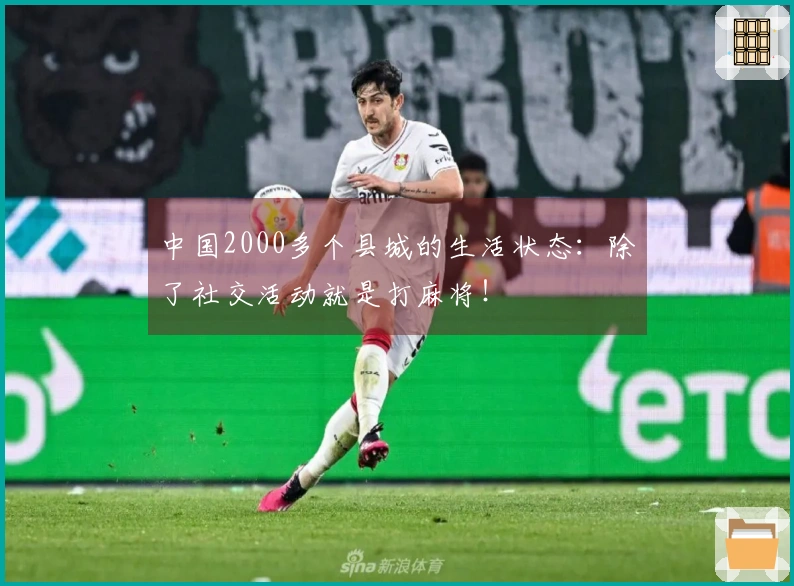 中国2000多个县城的生活状态：除了社交活动就是打麻将！