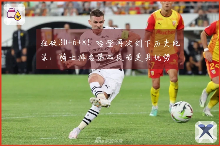 狂砍30+6+8！哈登再次创下历史纪录，骑士排名第四反而更具优势