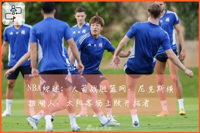 NBA综述：火箭战胜篮网，尼克斯横扫湖人，太阳客场击败开拓者