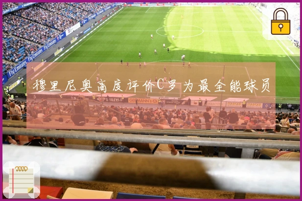 穆里尼奥高度评价C罗为最全能球员