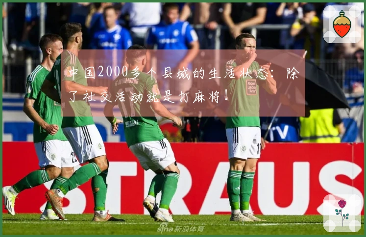 中国2000多个县城的生活状态：除了社交活动就是打麻将！