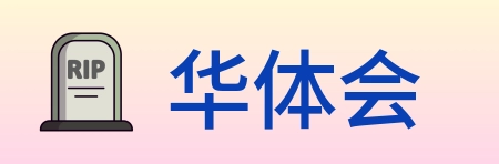 华体会 Logo
